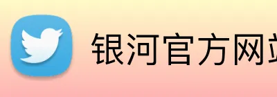 银河官方网站澳门 logo